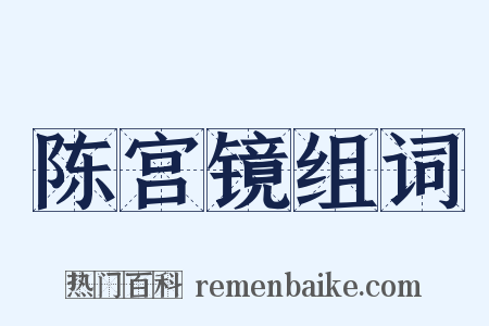 陈宫镜组词是什么意思的图片